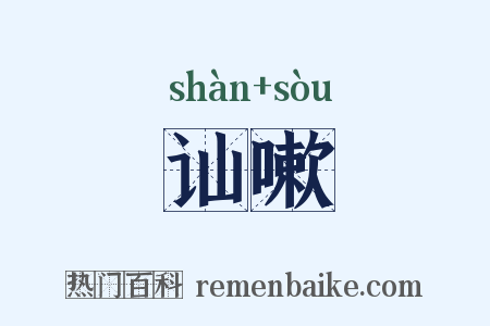 讪嗽是什么意思的图片